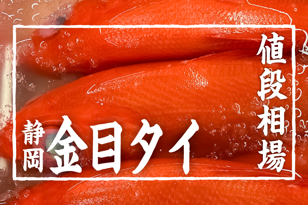 金目鯛の値段相場・仕入れ価格はどのくらい？金額公開してます！